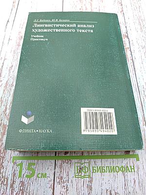 Лингвистический анализ художественного текста. Учебник. Практикум