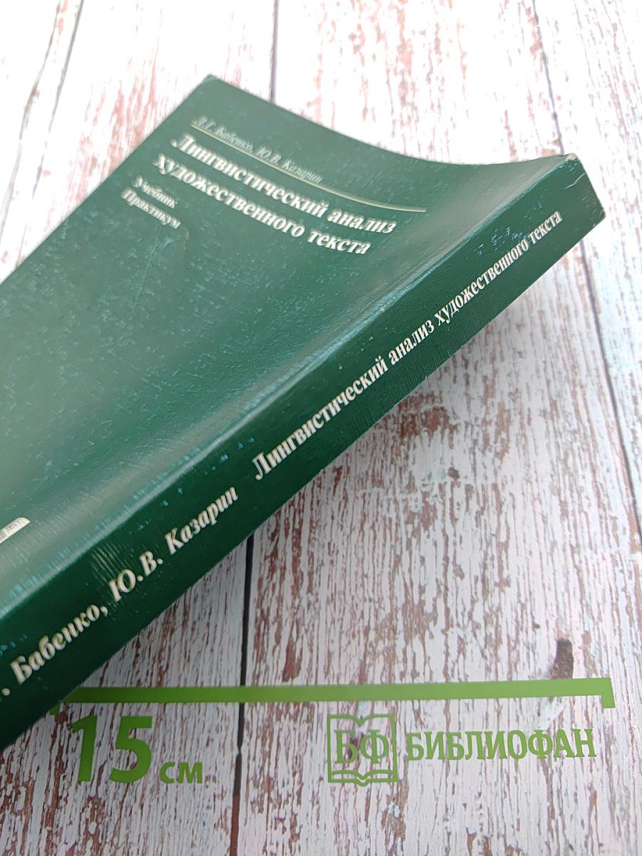 Лингвистический анализ художественного текста. Учебник. Практикум