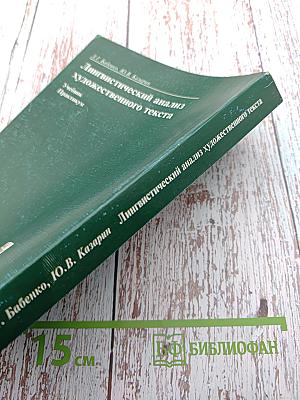 Лингвистический анализ художественного текста. Учебник. Практикум