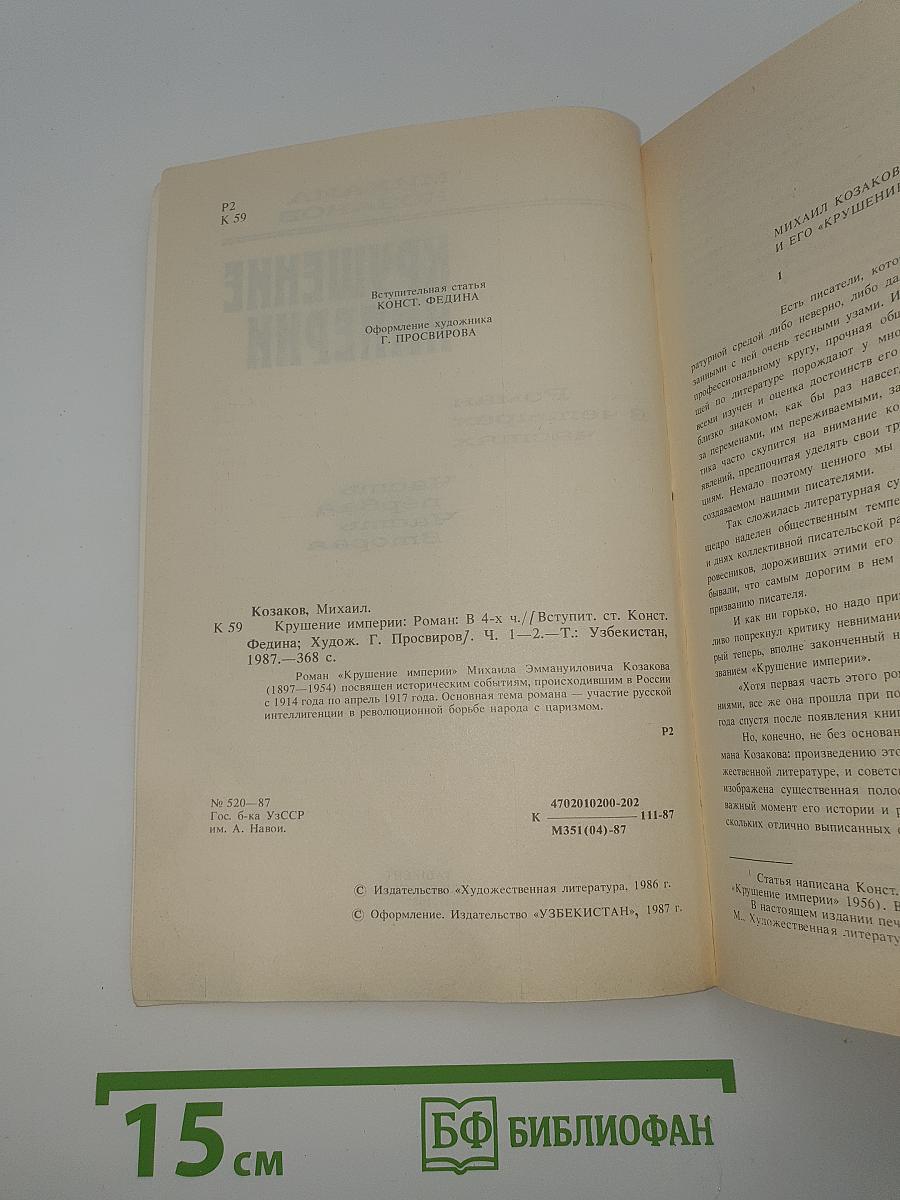 Крушение империи