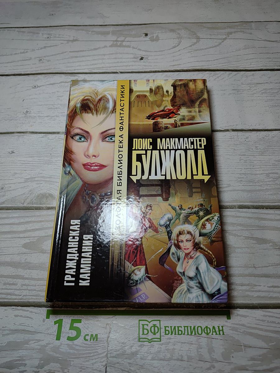 Гражданская кампания