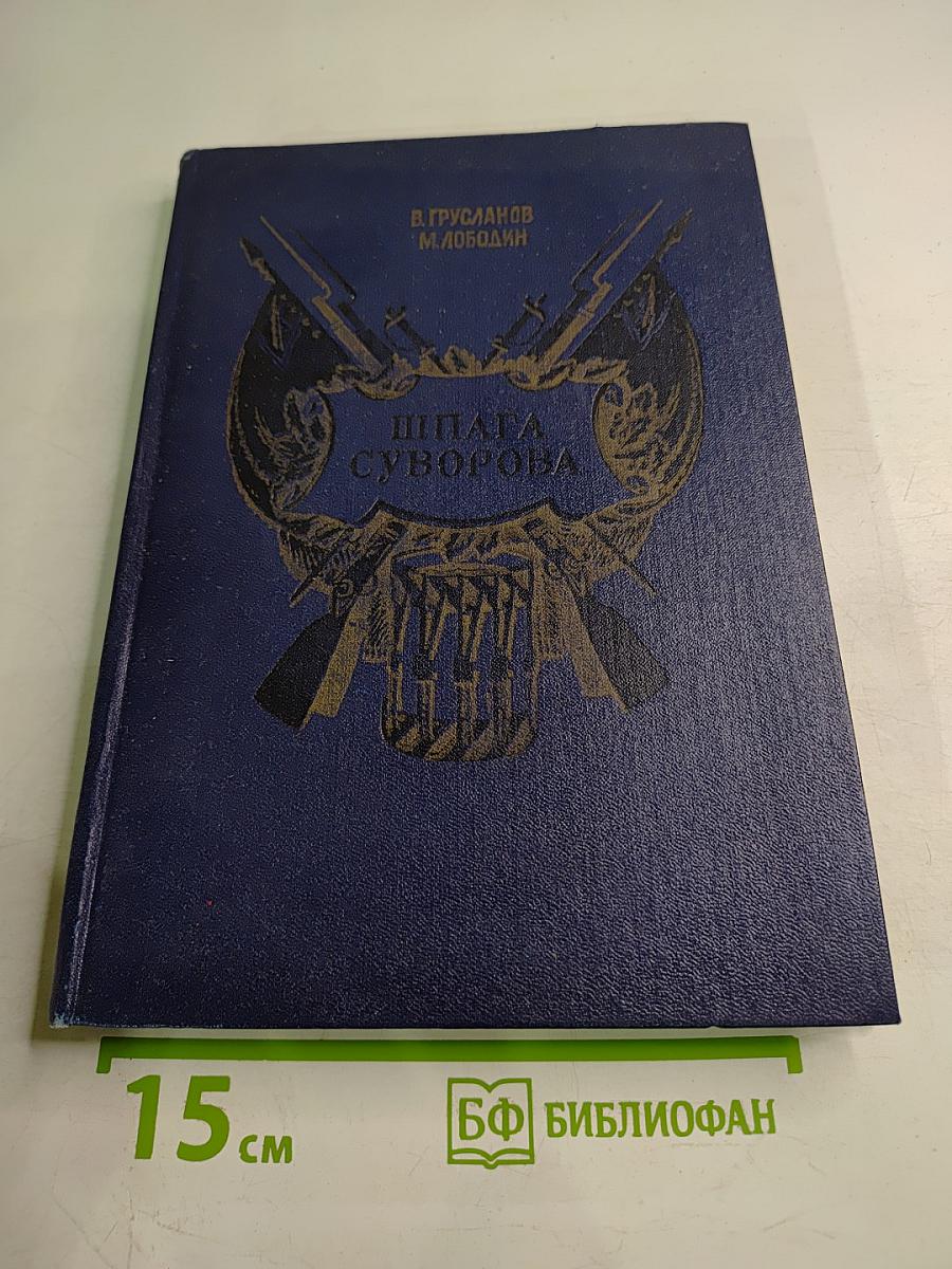 Шпага Суворова