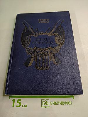 Шпага Суворова