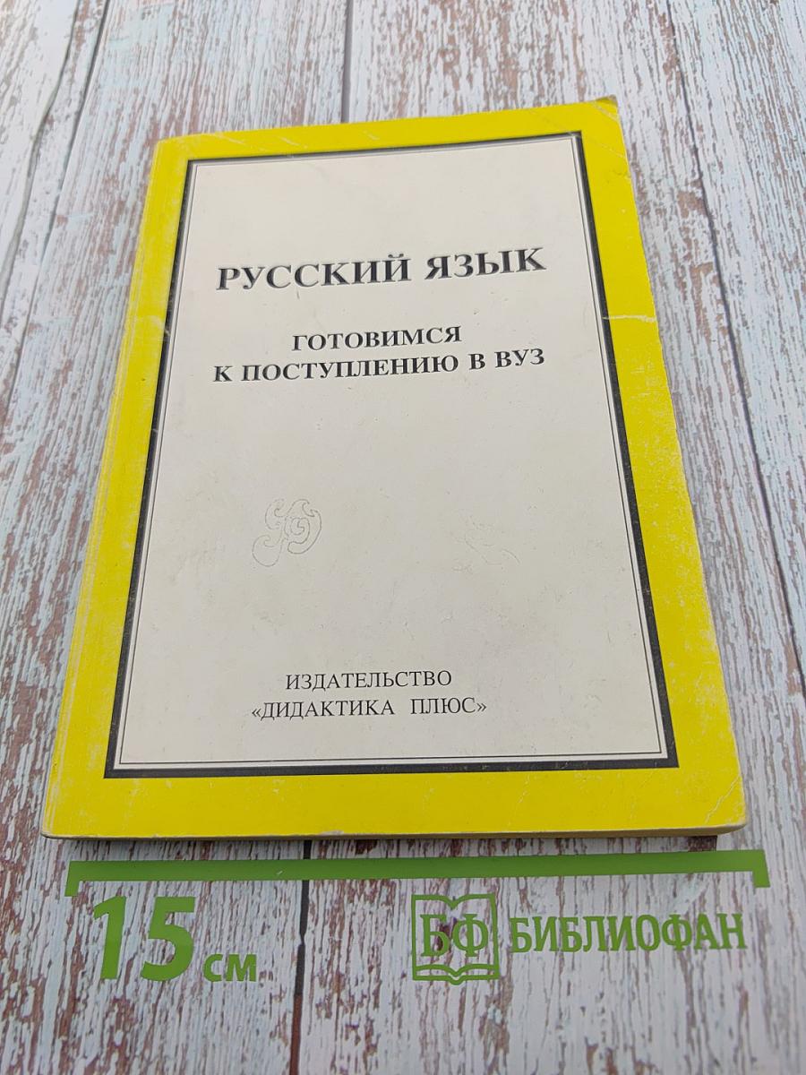 Русский язык. Готовимся к поступлению в ВУЗ