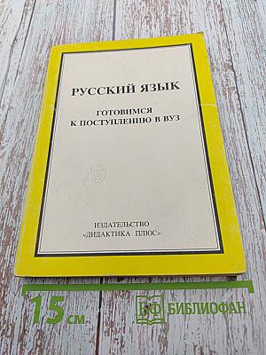 Русский язык. Готовимся к поступлению в ВУЗ