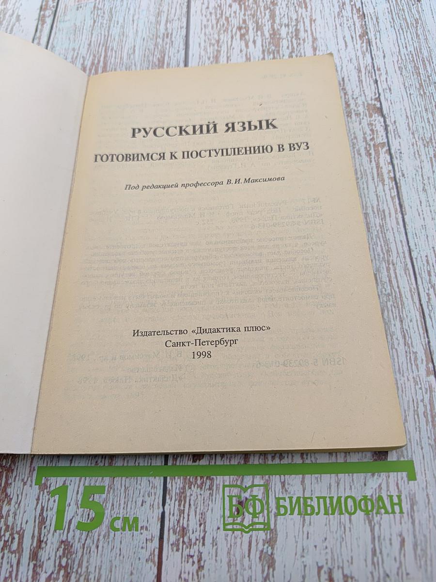 Русский язык. Готовимся к поступлению в ВУЗ
