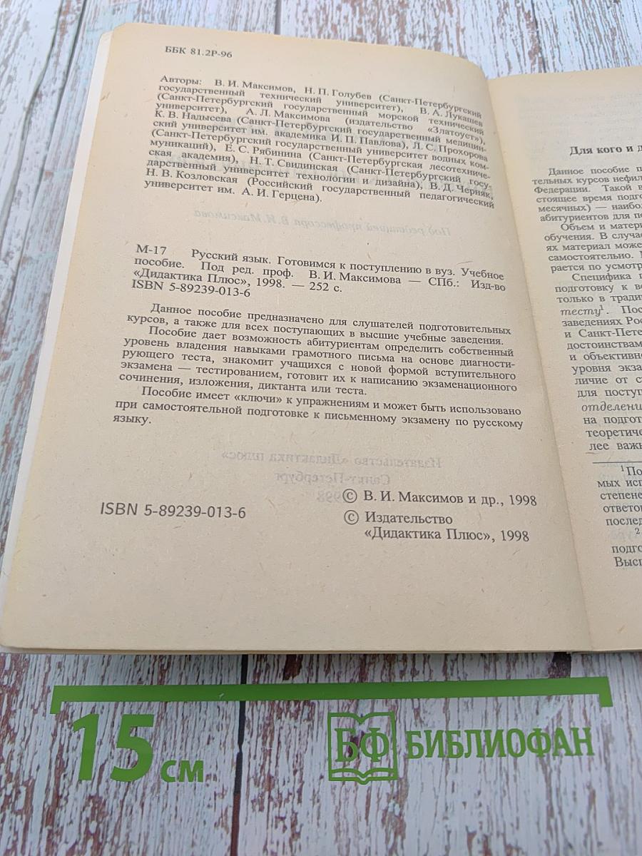 Русский язык. Готовимся к поступлению в ВУЗ