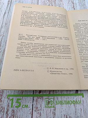 Русский язык. Готовимся к поступлению в ВУЗ