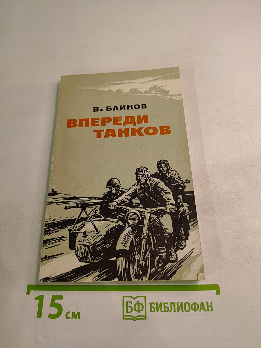 Впереди танков
