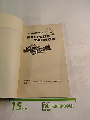 Впереди танков