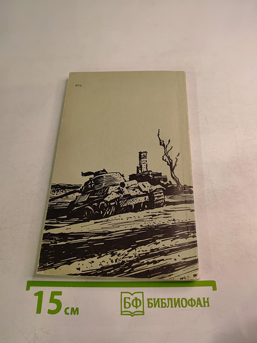 Впереди танков