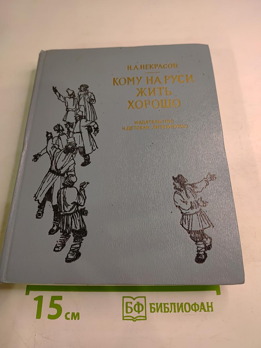 Кому на Руси жить хорошо
