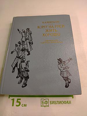 Кому на Руси жить хорошо