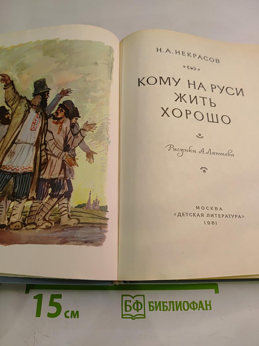 Кому на Руси жить хорошо