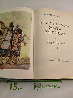Кому на Руси жить хорошо