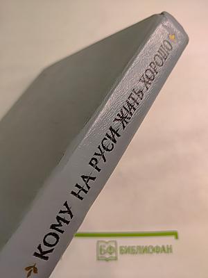 Кому на Руси жить хорошо