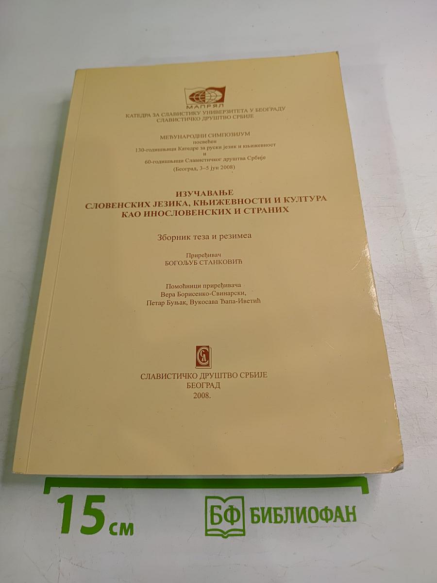 Изучавање словенских језика, књижевности и култура као инословенских и страних. Зборник реферата