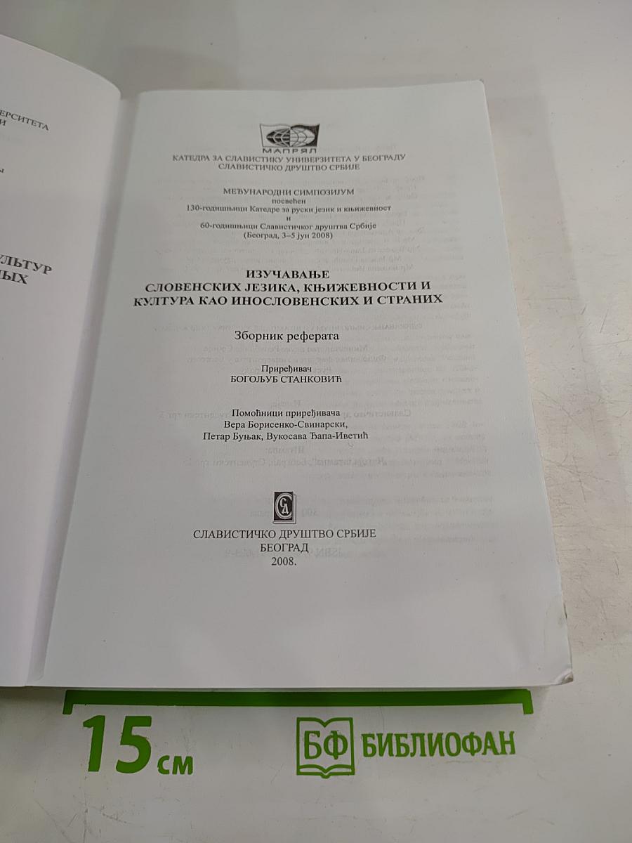 Изучавање словенских језика, књижевности и култура као инословенских и страних. Зборник реферата
