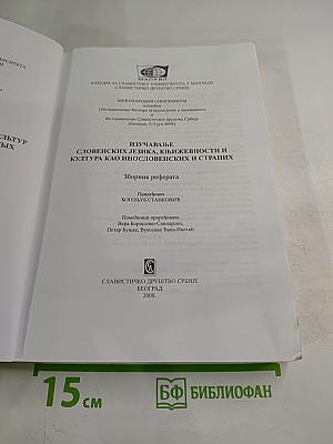 Изучавање словенских језика, књижевности и култура као инословенских и страних. Зборник реферата