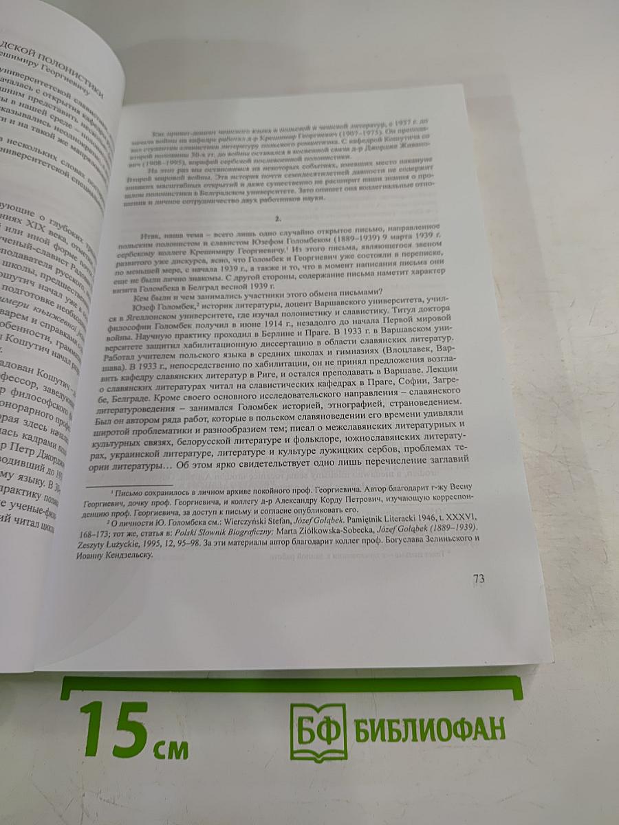 Изучавање словенских језика, књижевности и култура као инословенских и страних. Зборник реферата