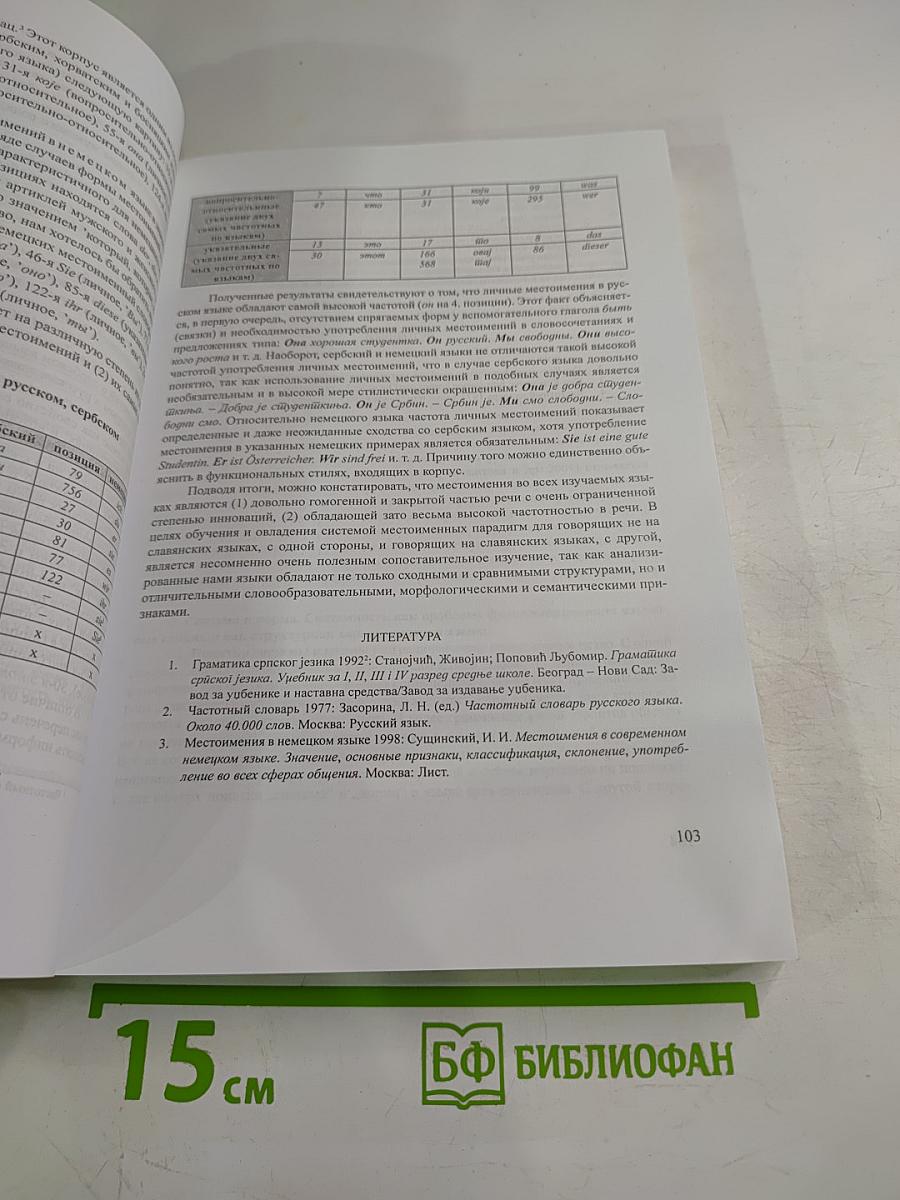 Изучавање словенских језика, књижевности и култура као инословенских и страних. Зборник реферата
