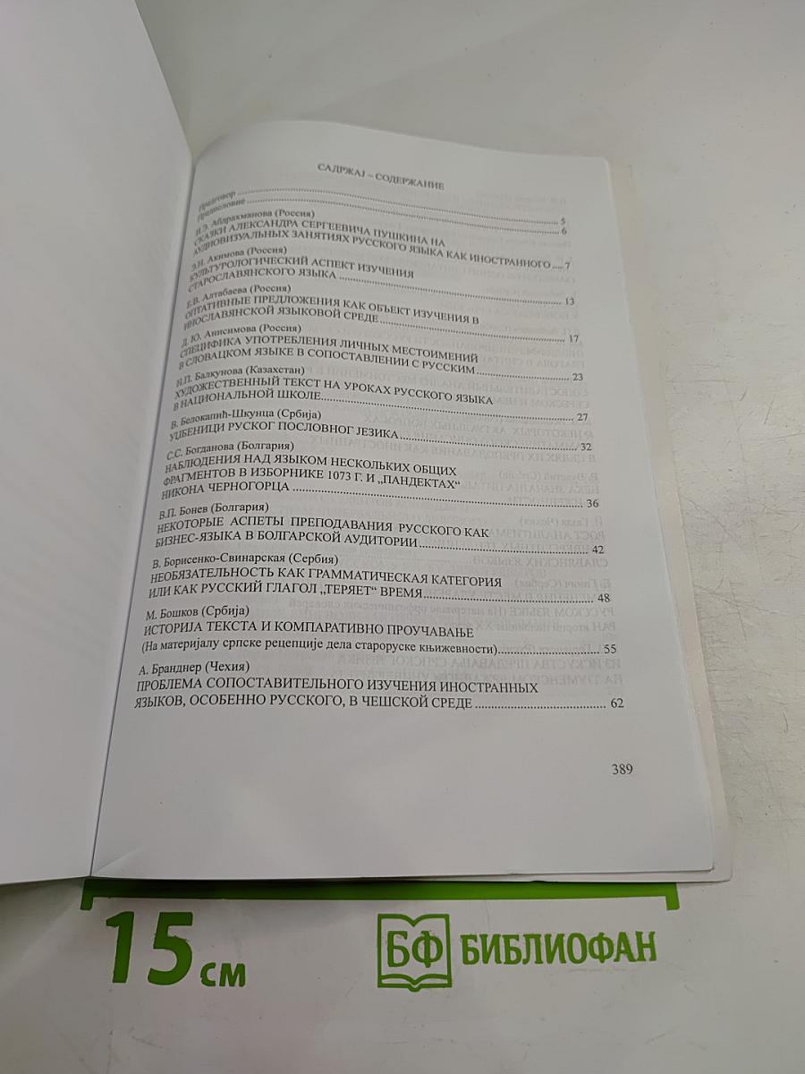 Изучавање словенских језика, књижевности и култура као инословенских и страних. Зборник реферата