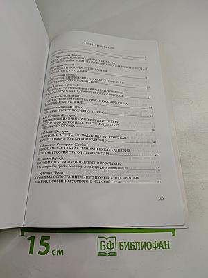 Изучавање словенских језика, књижевности и култура као инословенских и страних. Зборник реферата