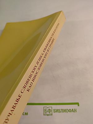 Изучавање словенских језика, књижевности и култура као инословенских и страних. Зборник реферата