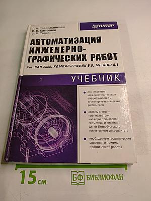Автоматизация инженерно-графических работ