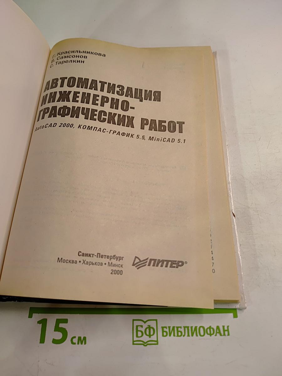 Автоматизация инженерно-графических работ