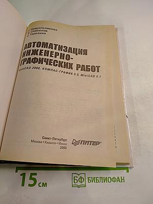 Автоматизация инженерно-графических работ