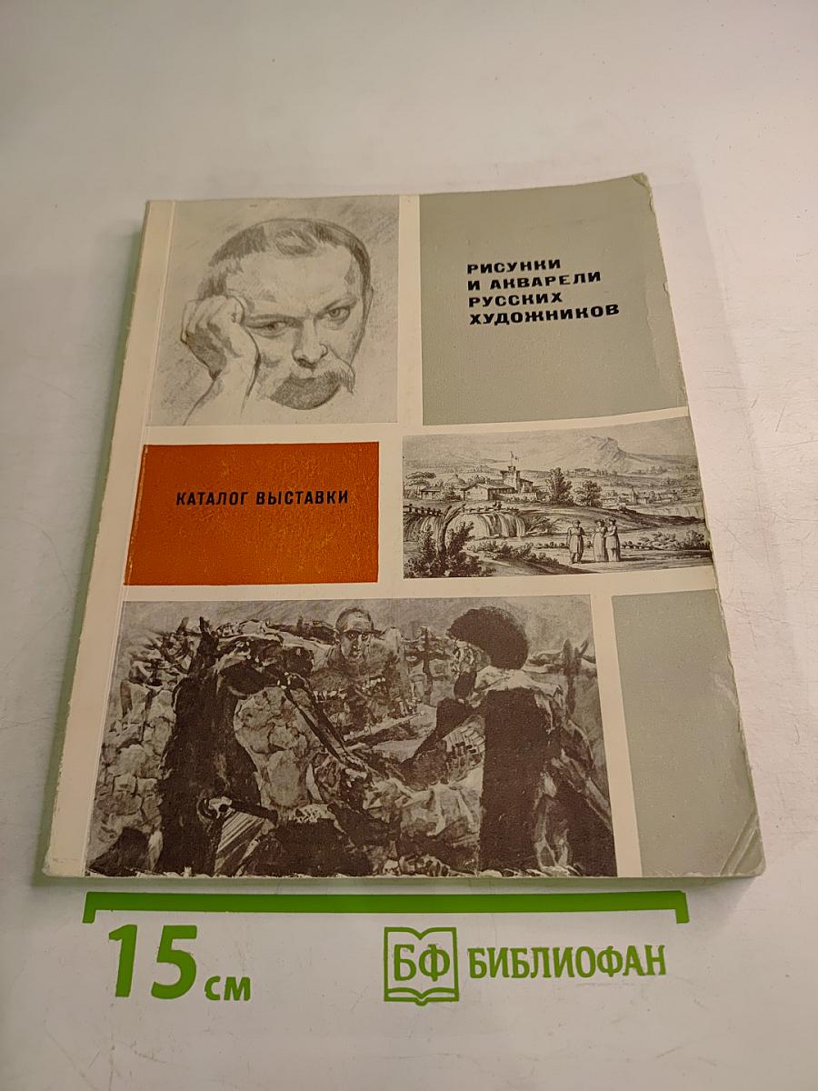 Рисунки и акварели русских художников конца XVIII - начала XX в. из частных собраний Ленинграда. Каталог выставки