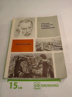 Рисунки и акварели русских художников конца XVIII - начала XX в. из частных собраний Ленинграда. Каталог выставки