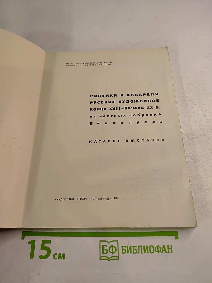 Рисунки и акварели русских художников конца XVIII - начала XX в. из частных собраний Ленинграда. Каталог выставки