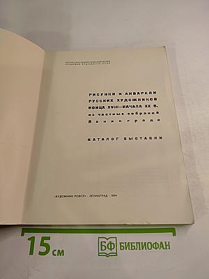 Рисунки и акварели русских художников конца XVIII - начала XX в. из частных собраний Ленинграда. Каталог выставки