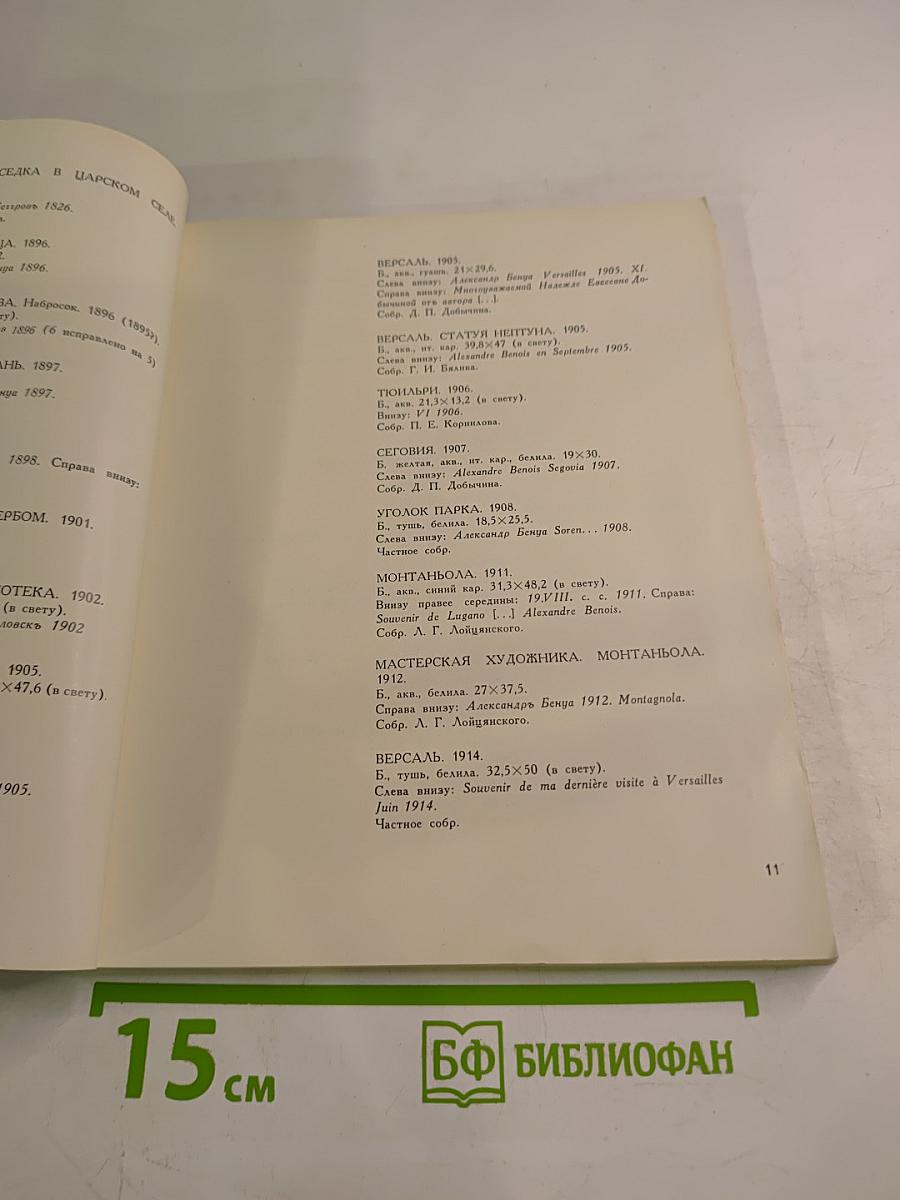 Рисунки и акварели русских художников конца XVIII - начала XX в. из частных собраний Ленинграда. Каталог выставки