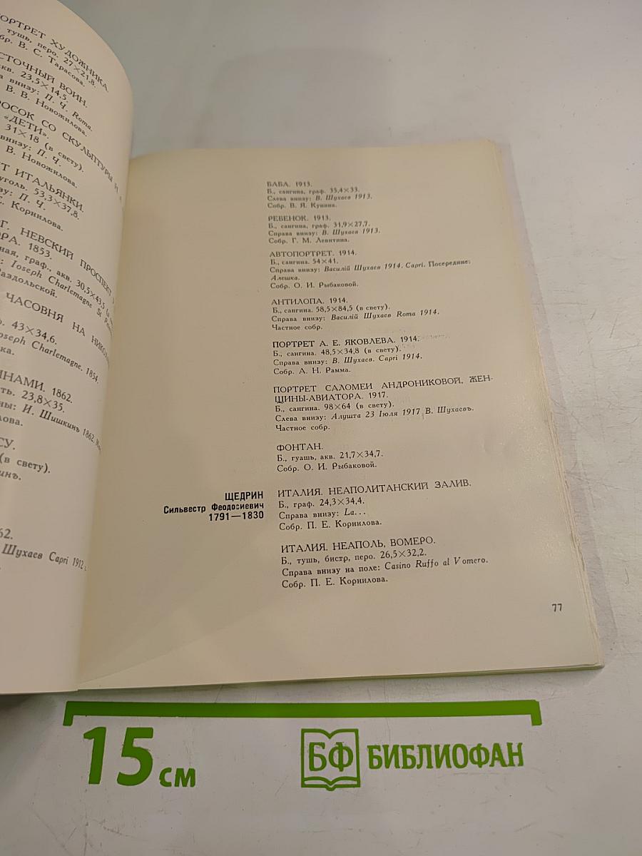 Рисунки и акварели русских художников конца XVIII - начала XX в. из частных собраний Ленинграда. Каталог выставки