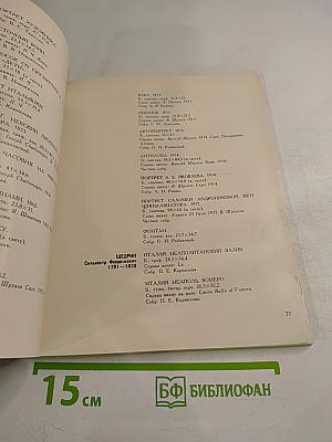 Рисунки и акварели русских художников конца XVIII - начала XX в. из частных собраний Ленинграда. Каталог выставки