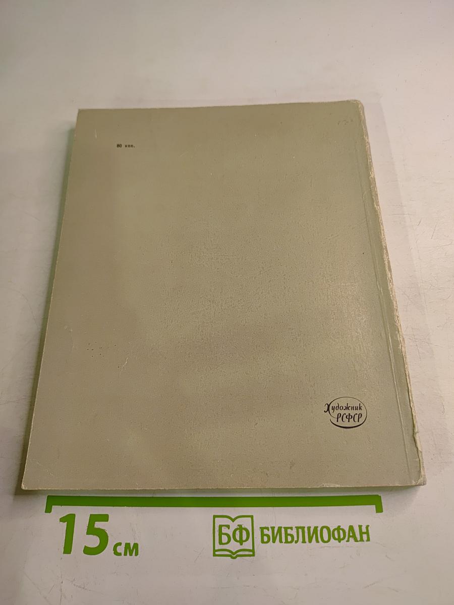 Рисунки и акварели русских художников конца XVIII - начала XX в. из частных собраний Ленинграда. Каталог выставки