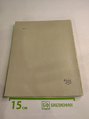 Рисунки и акварели русских художников конца XVIII - начала XX в. из частных собраний Ленинграда. Каталог выставки