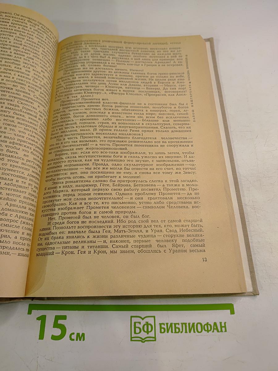 Мифы Древней Греции