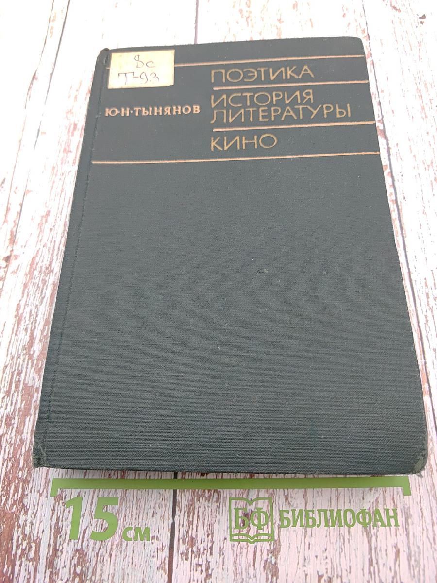 Поэтика. История литературы. Кино