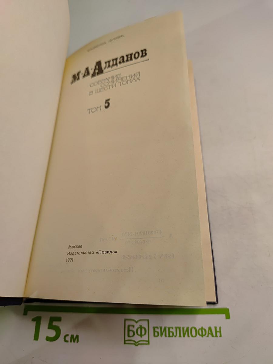 Собрание сочинений в шести томах. Том 5. Истоки