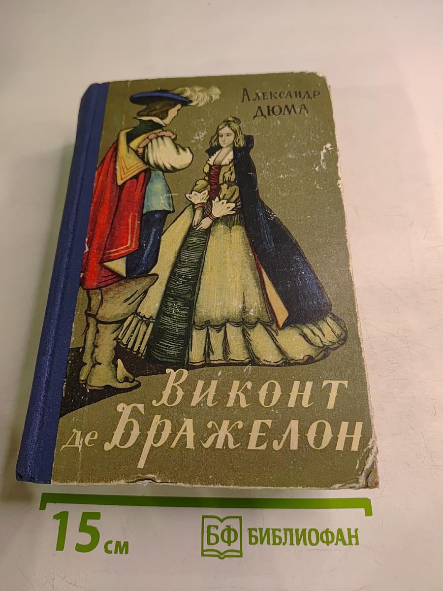 Виконт де Бражелон, или Десять лет спустя. Том 2