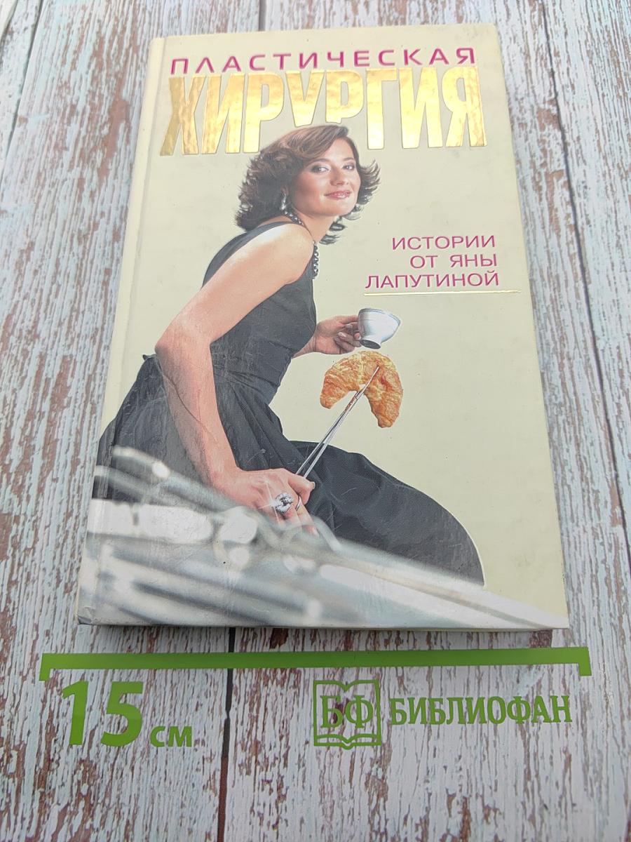 Пластическая хирургия. Истории от Яны Лапутиной