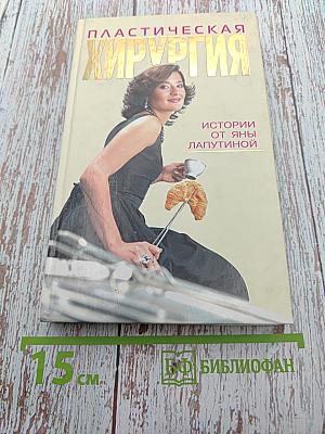 Пластическая хирургия. Истории от Яны Лапутиной