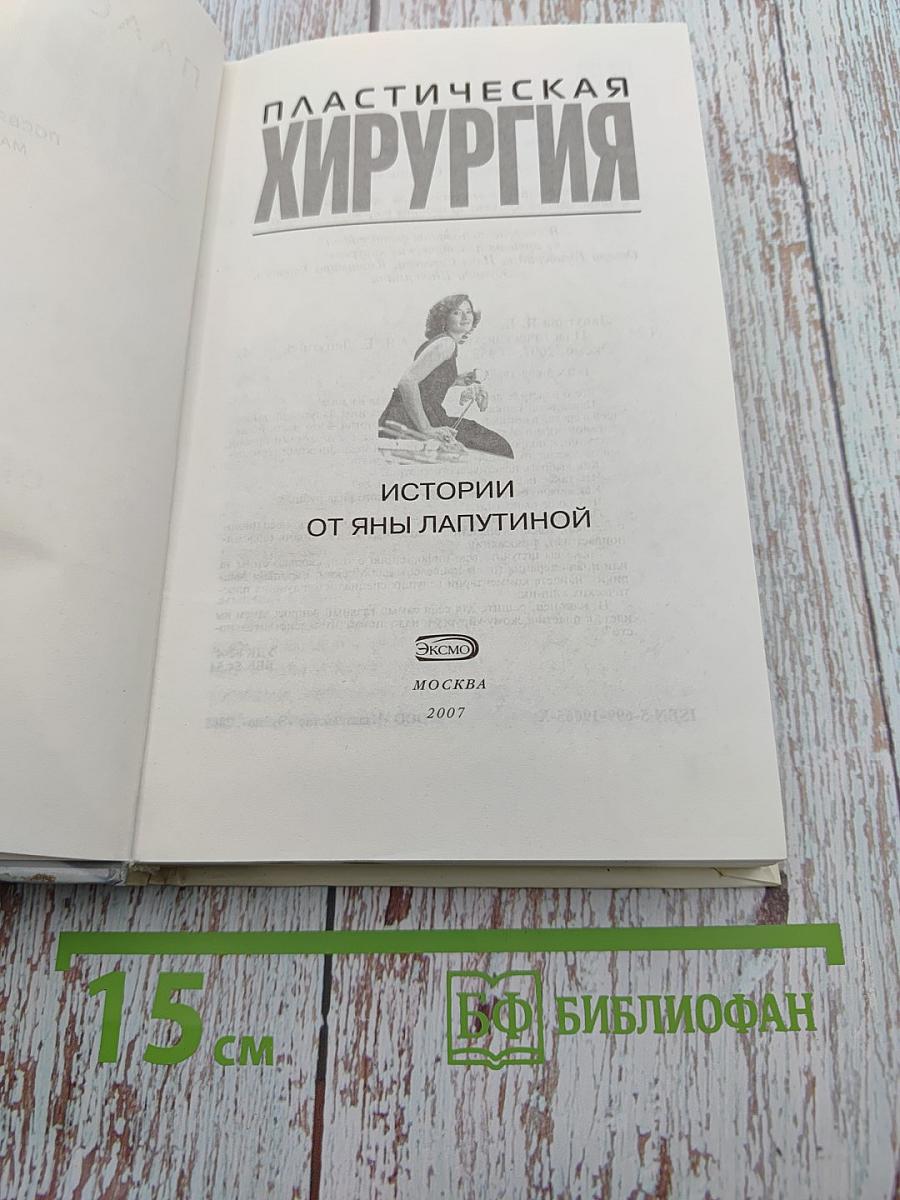 Пластическая хирургия. Истории от Яны Лапутиной