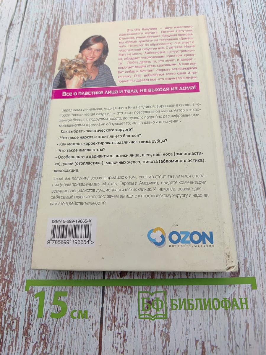Пластическая хирургия. Истории от Яны Лапутиной