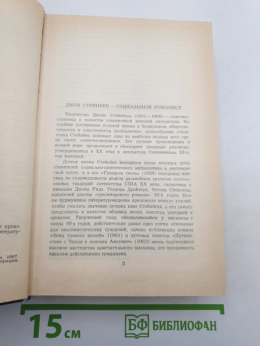 Гроздья Гнева. Зима тревоги нашей