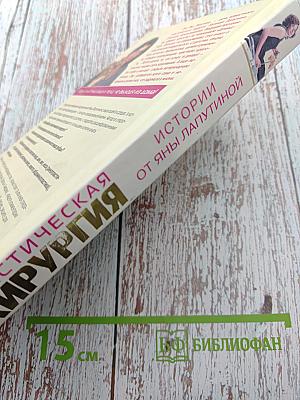 Пластическая хирургия. Истории от Яны Лапутиной